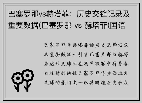 巴塞罗那vs赫塔菲：历史交锋记录及重要数据(巴塞罗那 vs 赫塔菲(国语))