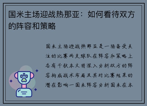 国米主场迎战热那亚：如何看待双方的阵容和策略