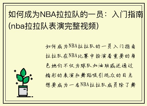 如何成为NBA拉拉队的一员：入门指南(nba拉拉队表演完整视频)