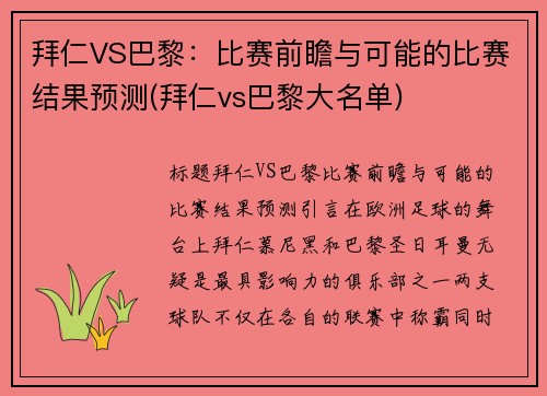 拜仁VS巴黎：比赛前瞻与可能的比赛结果预测(拜仁vs巴黎大名单)