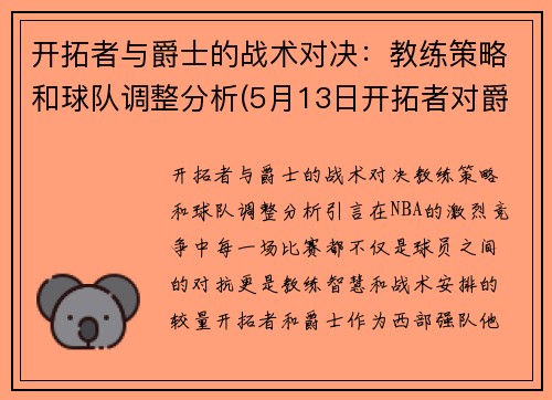 开拓者与爵士的战术对决：教练策略和球队调整分析(5月13日开拓者对爵士)