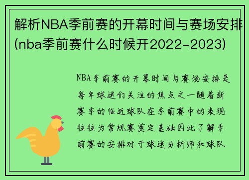 解析NBA季前赛的开幕时间与赛场安排(nba季前赛什么时候开2022-2023)