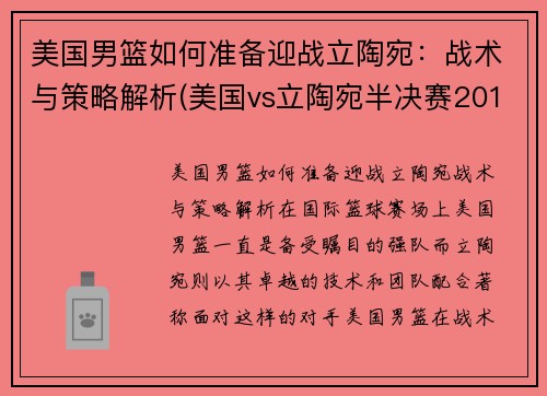 美国男篮如何准备迎战立陶宛：战术与策略解析(美国vs立陶宛半决赛2010)