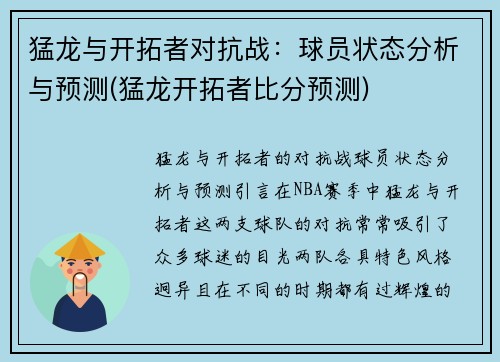 猛龙与开拓者对抗战：球员状态分析与预测(猛龙开拓者比分预测)