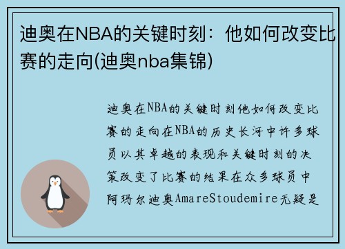 迪奥在NBA的关键时刻：他如何改变比赛的走向(迪奥nba集锦)