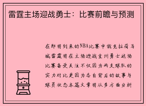 雷霆主场迎战勇士：比赛前瞻与预测