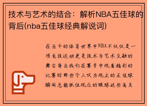 技术与艺术的结合：解析NBA五佳球的背后(nba五佳球经典解说词)