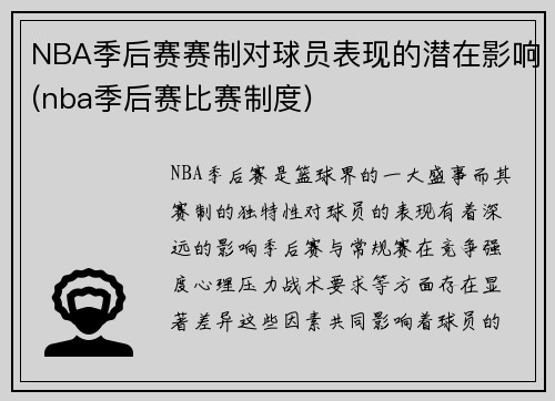 NBA季后赛赛制对球员表现的潜在影响(nba季后赛比赛制度)