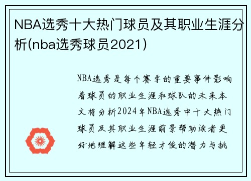 NBA选秀十大热门球员及其职业生涯分析(nba选秀球员2021)