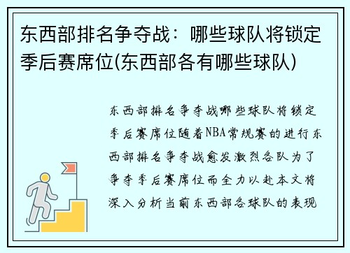 东西部排名争夺战：哪些球队将锁定季后赛席位(东西部各有哪些球队)