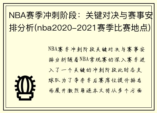 NBA赛季冲刺阶段：关键对决与赛事安排分析(nba2020-2021赛季比赛地点)