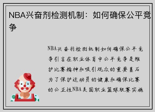 NBA兴奋剂检测机制：如何确保公平竞争