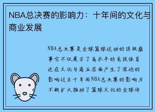 NBA总决赛的影响力：十年间的文化与商业发展