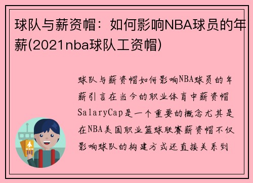 球队与薪资帽：如何影响NBA球员的年薪(2021nba球队工资帽)