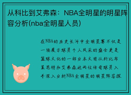 从科比到艾弗森：NBA全明星的明星阵容分析(nba全明星人员)