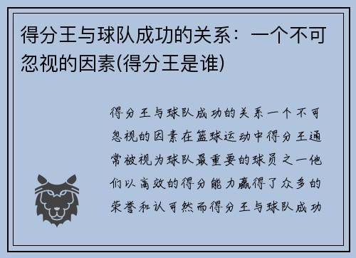 得分王与球队成功的关系：一个不可忽视的因素(得分王是谁)