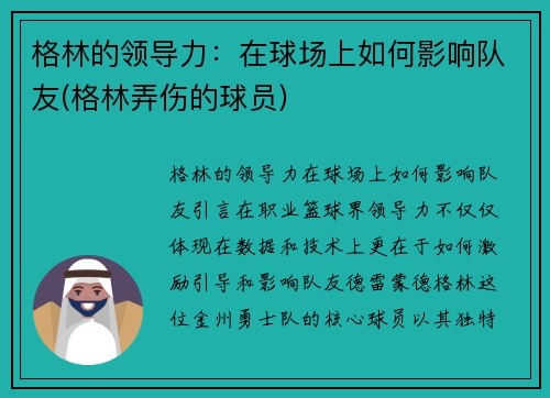 格林的领导力：在球场上如何影响队友(格林弄伤的球员)