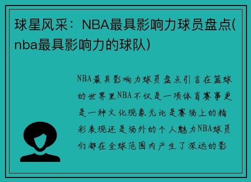 球星风采：NBA最具影响力球员盘点(nba最具影响力的球队)