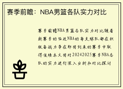 赛季前瞻：NBA男篮各队实力对比