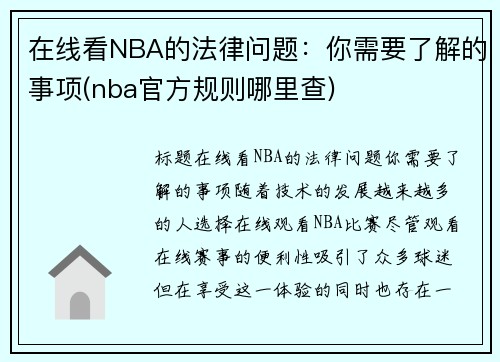 在线看NBA的法律问题：你需要了解的事项(nba官方规则哪里查)