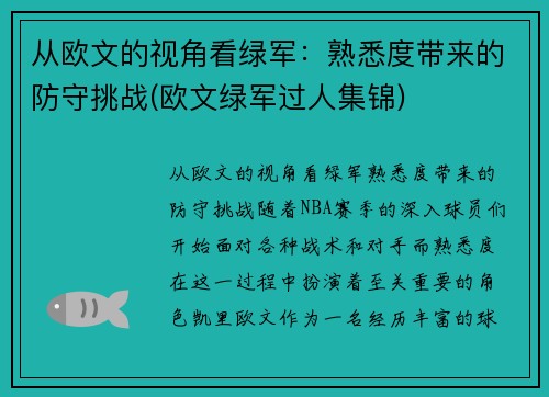 从欧文的视角看绿军：熟悉度带来的防守挑战(欧文绿军过人集锦)