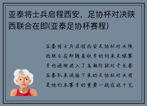 亚泰将士兵启程西安，足协杯对决陕西联合在即(亚泰足协杯赛程)