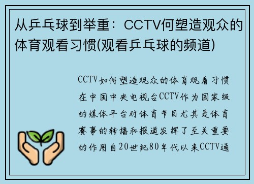 从乒乓球到举重：CCTV何塑造观众的体育观看习惯(观看乒乓球的频道)