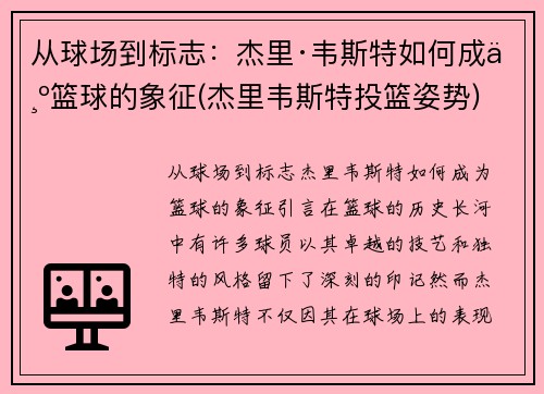 从球场到标志：杰里·韦斯特如何成为篮球的象征(杰里韦斯特投篮姿势)