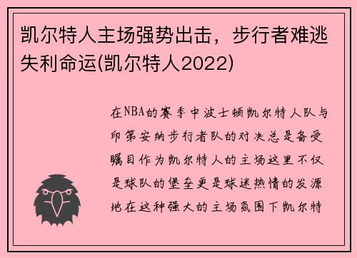 凯尔特人主场强势出击，步行者难逃失利命运(凯尔特人2022)