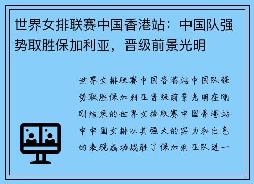 世界女排联赛中国香港站：中国队强势取胜保加利亚，晋级前景光明