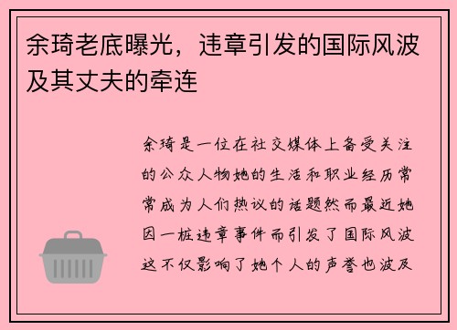 余琦老底曝光，违章引发的国际风波及其丈夫的牵连