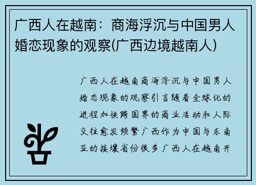 广西人在越南：商海浮沉与中国男人婚恋现象的观察(广西边境越南人)