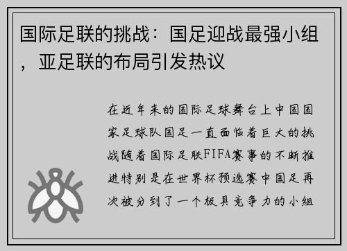 国际足联的挑战：国足迎战最强小组，亚足联的布局引发热议