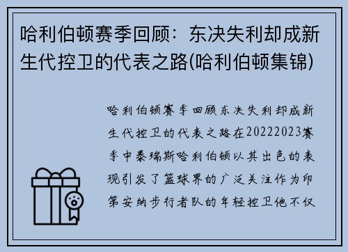 哈利伯顿赛季回顾：东决失利却成新生代控卫的代表之路(哈利伯顿集锦)