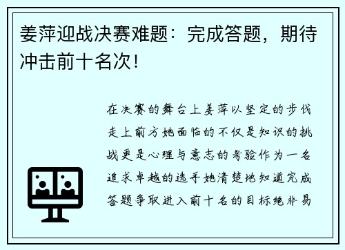 姜萍迎战决赛难题：完成答题，期待冲击前十名次！