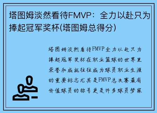 塔图姆淡然看待FMVP：全力以赴只为捧起冠军奖杯(塔图姆总得分)