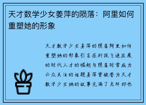 天才数学少女姜萍的陨落：阿里如何重塑她的形象