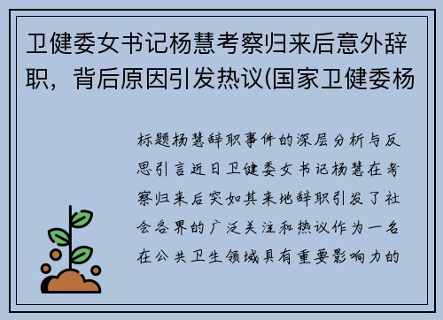 卫健委女书记杨慧考察归来后意外辞职，背后原因引发热议(国家卫健委杨建)