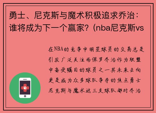 勇士、尼克斯与魔术积极追求乔治：谁将成为下一个赢家？(nba尼克斯vs魔术)