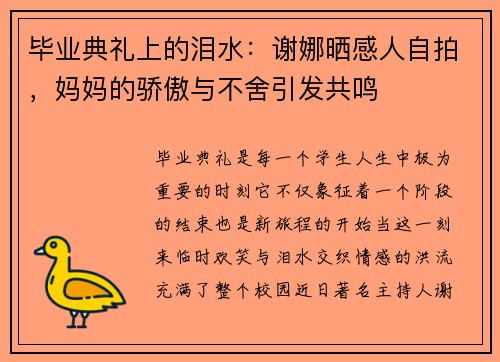 毕业典礼上的泪水：谢娜晒感人自拍，妈妈的骄傲与不舍引发共鸣