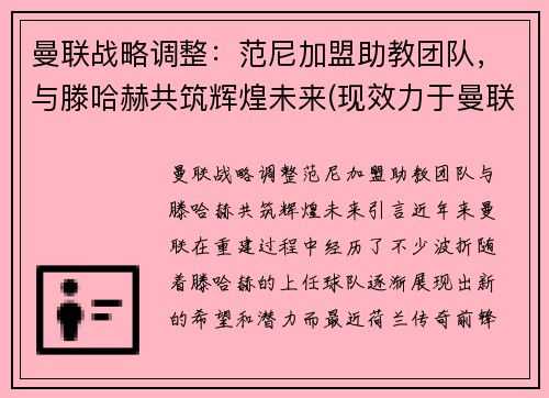 曼联战略调整：范尼加盟助教团队，与滕哈赫共筑辉煌未来(现效力于曼联的范尼是哪国人)