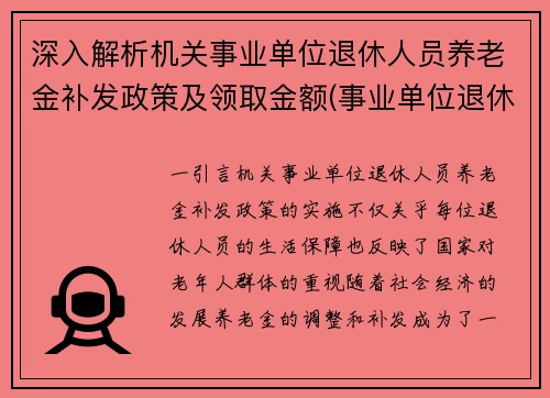 深入解析机关事业单位退休人员养老金补发政策及领取金额(事业单位退休金补发最新情况)