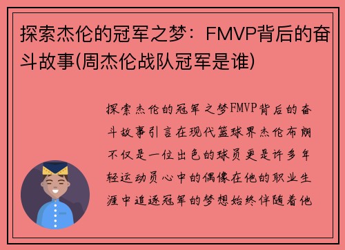 探索杰伦的冠军之梦：FMVP背后的奋斗故事(周杰伦战队冠军是谁)