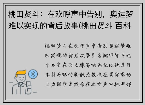 桃田贤斗：在欢呼声中告别，奥运梦难以实现的背后故事(桃田贤斗 百科)