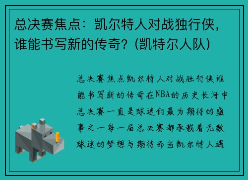 总决赛焦点：凯尔特人对战独行侠，谁能书写新的传奇？(凯特尔人队)