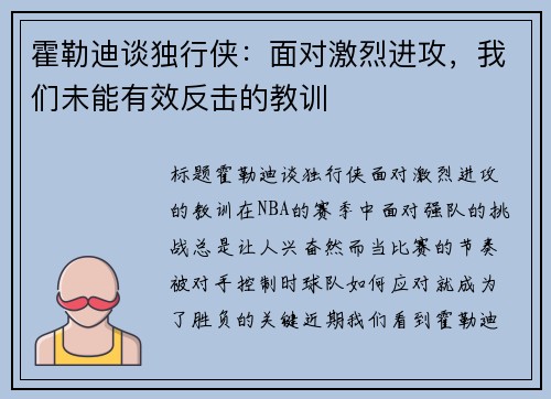 霍勒迪谈独行侠：面对激烈进攻，我们未能有效反击的教训