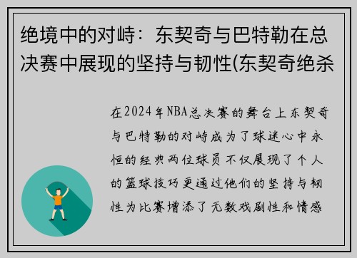 绝境中的对峙：东契奇与巴特勒在总决赛中展现的坚持与韧性(东契奇绝杀后激动得说不出话)