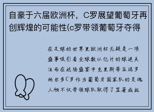 自豪于六届欧洲杯，C罗展望葡萄牙再创辉煌的可能性(c罗带领葡萄牙夺得欧联杯冠军)