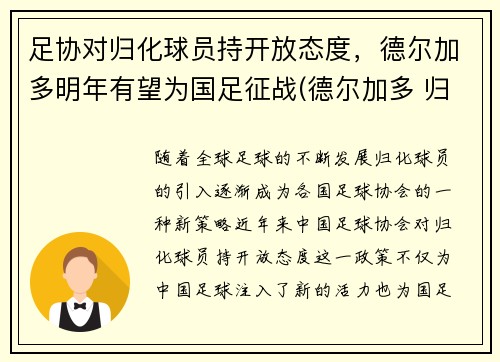 足协对归化球员持开放态度，德尔加多明年有望为国足征战(德尔加多 归化)