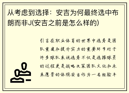 从考虑到选择：安吉为何最终选中布朗而非J(安吉之前是怎么样的)